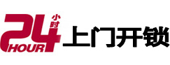 富拉尔基24小时锁行